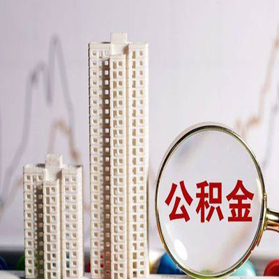长丰公积金信用贷款