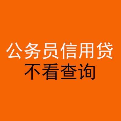 长丰公务员信用贷款