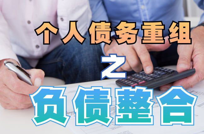 长丰债务重组公司，长丰债务优化减轻还款压力！