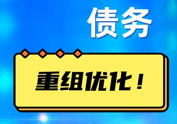 长丰网贷债务重组：解救财务困境的新希望
